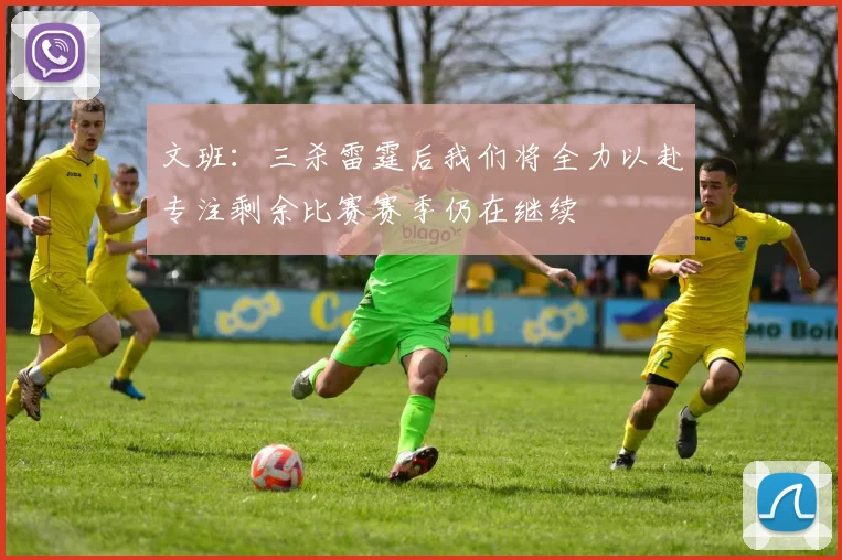 文班：三杀雷霆后我们将全力以赴专注剩余比赛赛季仍在继续