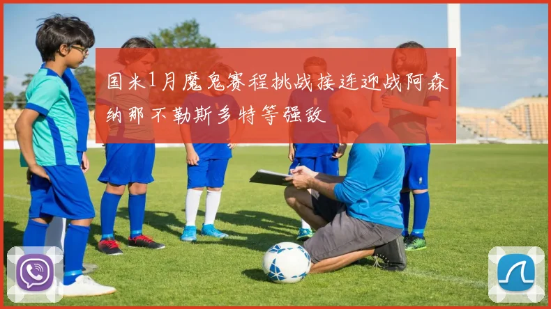 国米1月魔鬼赛程挑战接连迎战阿森纳那不勒斯多特等强敌