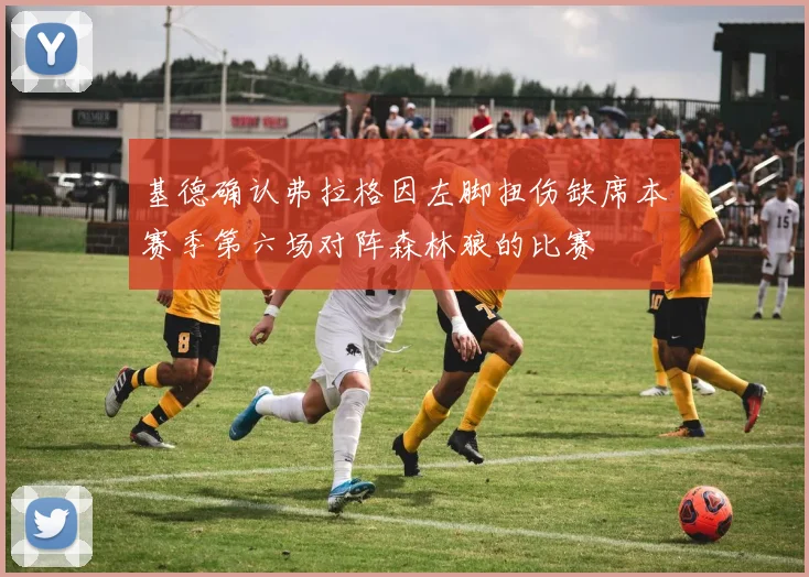 基德确认弗拉格因左脚扭伤缺席本赛季第六场对阵森林狼的比赛