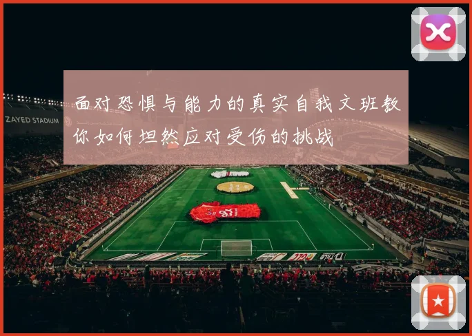面对恐惧与能力的真实自我文班教你如何坦然应对受伤的挑战