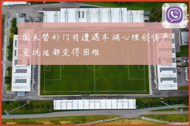 国米替补门将遭遇车祸心理创伤严重说话都变得困难