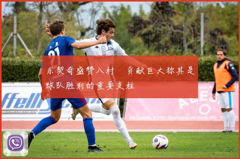 东契奇盛赞八村塁贡献巨大称其是球队胜利的重要支柱