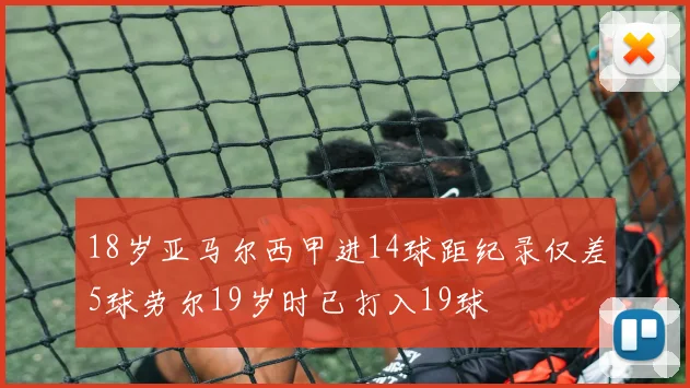 18岁亚马尔西甲进14球距纪录仅差5球劳尔19岁时已打入19球